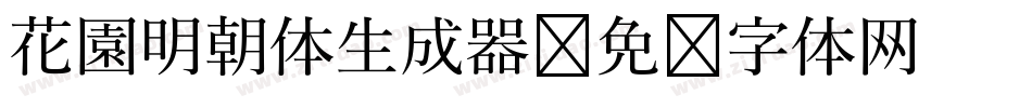 花園明朝体生成器字体转换