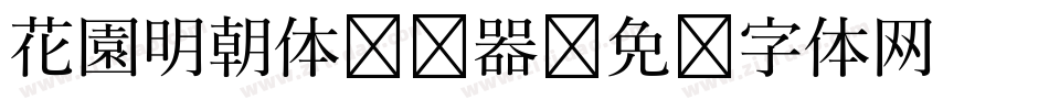 花園明朝体转换器字体转换