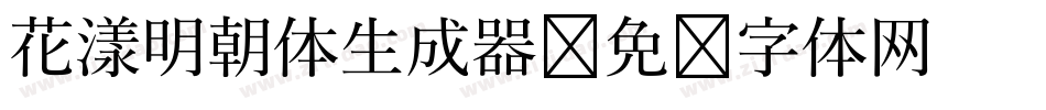 花漾明朝体生成器字体转换