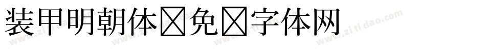 装甲明朝体字体转换