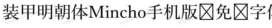 装甲明朝体Mincho手机版字体转换