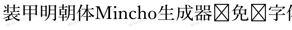 装甲明朝体Mincho生成器字体转换
