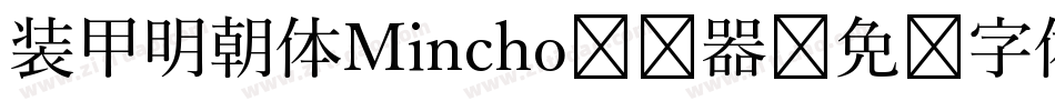 装甲明朝体Mincho转换器字体转换