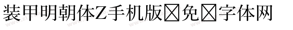 装甲明朝体Z手机版字体转换