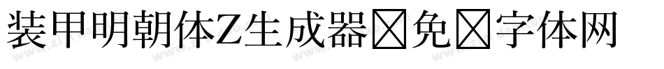 装甲明朝体Z生成器字体转换