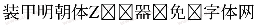 装甲明朝体Z转换器字体转换