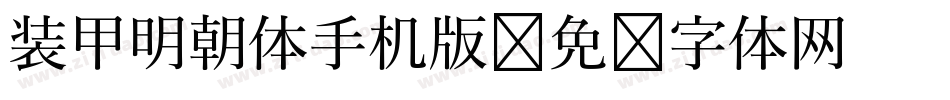 装甲明朝体手机版字体转换