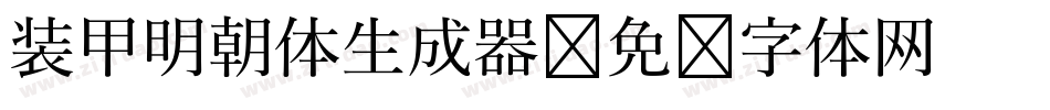 装甲明朝体生成器字体转换