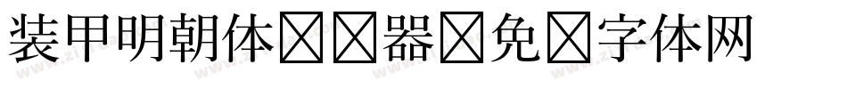 装甲明朝体转换器字体转换