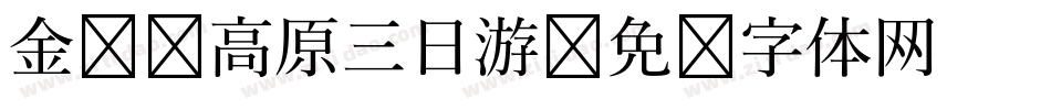 金马伦高原三日游字体转换