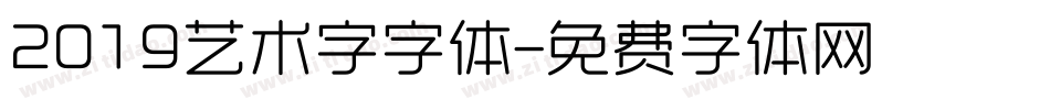 2019艺术字字体字体转换