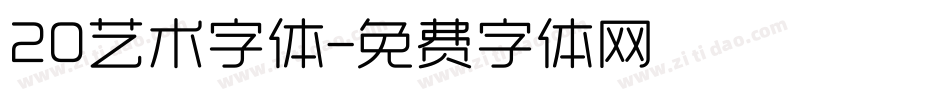 20艺术字体字体转换