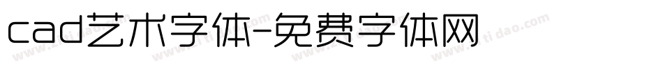 cad艺术字体字体转换