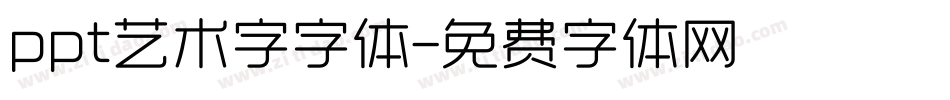 ppt艺术字字体字体转换