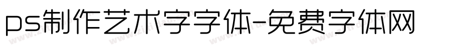 ps制作艺术字字体字体转换