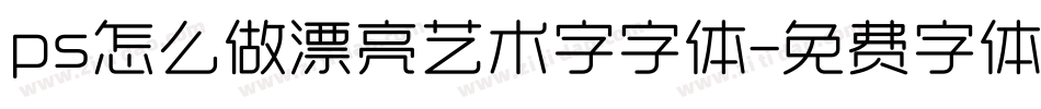 ps怎么做漂亮艺术字字体字体转换