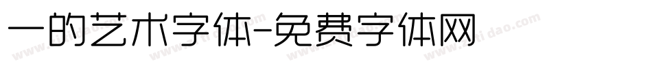 一的艺术字体字体转换