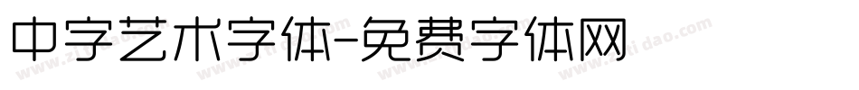 中字艺术字体字体转换