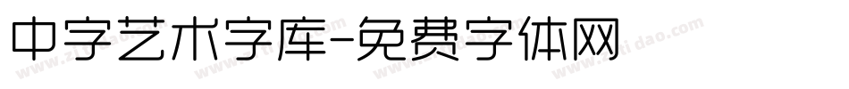 中字艺术字库字体转换