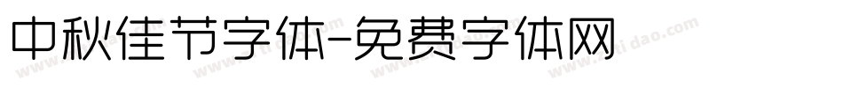 中秋佳节字体字体转换