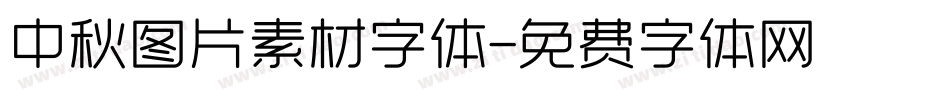 中秋图片素材字体字体转换