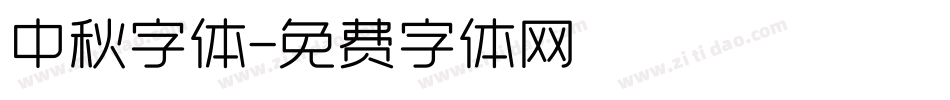 中秋字体字体转换