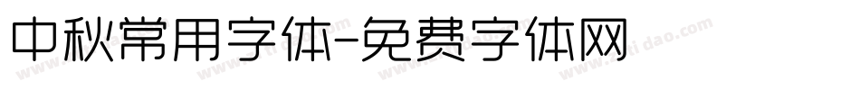 中秋常用字体字体转换
