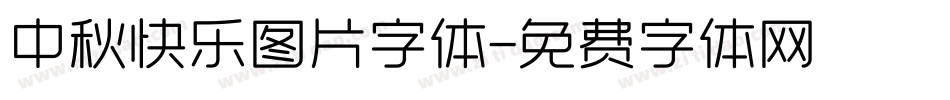 中秋快乐图片字体字体转换