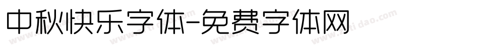 中秋快乐字体字体转换