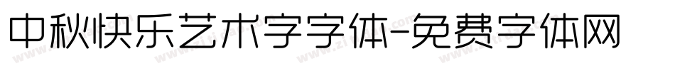 中秋快乐艺术字字体字体转换