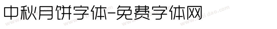 中秋月饼字体字体转换
