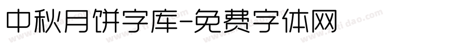 中秋月饼字库字体转换