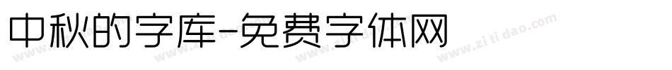 中秋的字库字体转换