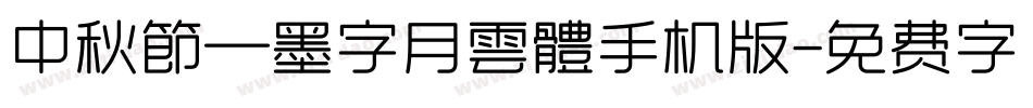 中秋節—墨字月雲體手机版字体转换
