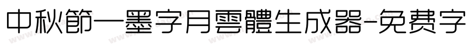 中秋節—墨字月雲體生成器字体转换