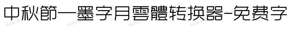 中秋節—墨字月雲體转换器字体转换