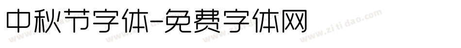 中秋节字体字体转换