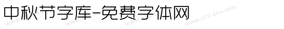中秋节字库字体转换