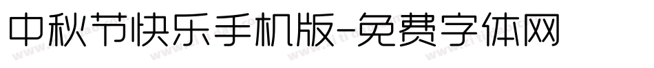 中秋节快乐手机版字体转换
