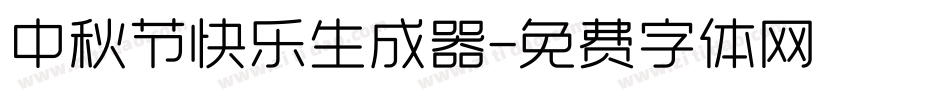 中秋节快乐生成器字体转换