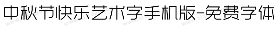 中秋节快乐艺术字手机版字体转换