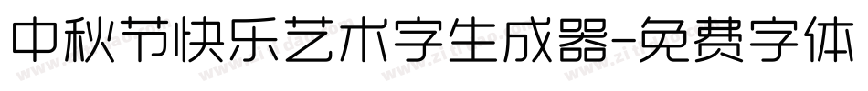 中秋节快乐艺术字生成器字体转换