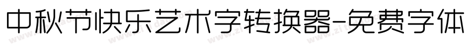 中秋节快乐艺术字转换器字体转换