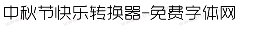 中秋节快乐转换器字体转换