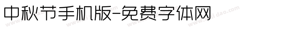 中秋节手机版字体转换