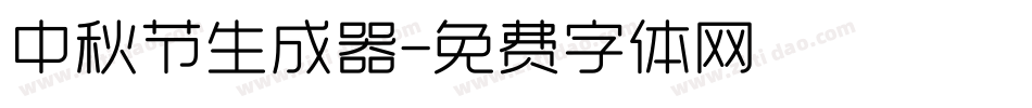 中秋节生成器字体转换