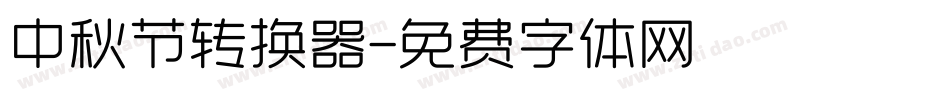 中秋节转换器字体转换