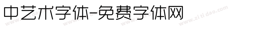 中艺术字体字体转换