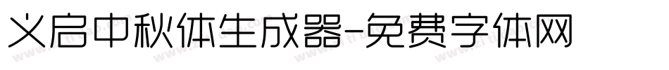 义启中秋体生成器字体转换