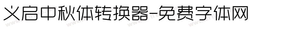 义启中秋体转换器字体转换